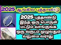 2025 new year நியூ அன்று இந்த ஒரு பொருள் வாங்கினால் வருடம் முழுவதும் செல்வம் குவியும்