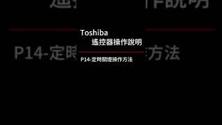 東芝TOSHIBA吸訂燈遙控器操作