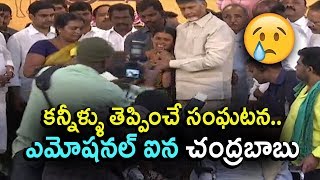 కన్నీళ్ళు తెప్పించే సంఘటన.. ఎమోషనల్ ఐన చంద్రబాబు । Chandrababu Emotional  | Telugu Today