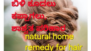 # Diy natural black hair ಬಿಳಿ ಕೂದಲು ಶಾಶ್ವತವಾಗಿ ಕಪ್ಪಾಗಲು ಮನೆ ಮದ್ದು, ಸರಳ ಮತ್ತು  ಸುಲಭವಾದುದು