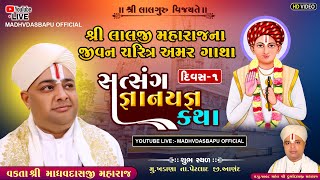 🔴LIVE_દિવસ -1 શ્રી લાલજી મહારાજનાજીવનચરિત્ર અમરગાથાજ્ઞાનયજ્ઞ કથા llસંત શ્રી માધવદાસજી મહારાજ llખડાણા