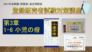 2021年登録販売者試験対策　首都圏（南関東）第3章　小児の疳