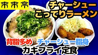 【来来亭】こってりラーメン大盛　カキフライ定食（背脂多め、チャーシュー脂身、ネギ多め、麺硬め）