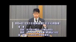 2024年12月1日待降節第1主日礼拝説教