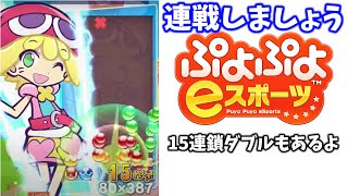 【ぷよぷよeスポーツ】連戦募集してます！