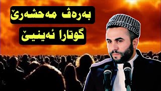 گوتارا ئەینیێ بابەت بەرەف ساحا مەحشەرێ ملا نيوار جمعه 15/7/2022