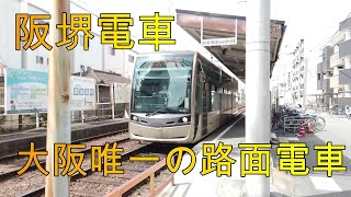 【路面電車】No10 大阪 唯一の路面電車 阪堺電車 天王寺駅前駅から 新型車両1101形 後方展開 あべのハルカス後方に