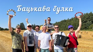 Дрозды - Бацькава Булка (Водар Айчыны)