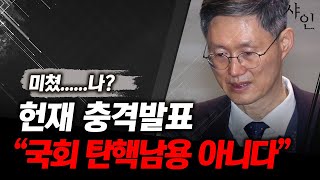 와...미쳤다!!!! 헌재, 국회 탄핵남용 아니다ㄷㄷㄷㄷㄷㄷㄷㄷㄷㄷㄷㄷ