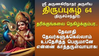 Thiruppugazh 64 | Tharikkunkalai Song Tamil lyrics | தரிக்குங்கலை (திருச்செந்தூர்)