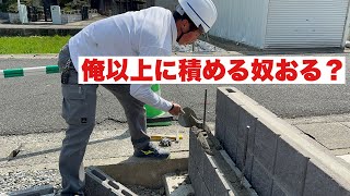 【現場歴1年】リブブロック積んでみた！！1年で超えれる奴でてきてみろ