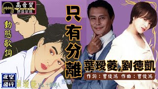 葉璦菱,劉德凱-只有分離 [動態歌詞] Lyrics [高音質] 作詞：曹俊鴻 作曲：曹俊鴻