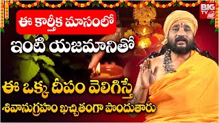 ఈ కార్తీక మాసంలో ఇంటి యజమానితో ఈ ఒక్క దీపం వెలిగిస్తే..| Haridra Deepam | Mantra Siddi | BIGTV