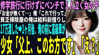 【スカッと】修学旅行に行けずにベンチで泣く女の子「お金が無くて…」俺「これで行って」貧乏清掃員の俺は給料を前借りし17万渡した➡1ヶ月後、俺の前に高級車が！少女「父上、このお方です」「え？」(感動)