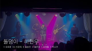 [2024 소리나래 클작] 돌덩이 - 하현우 (band cover)