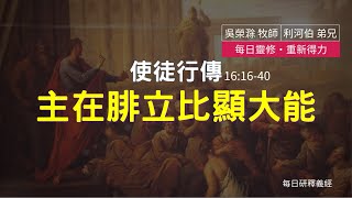 《使徒行傳》16:16-40 ｜主在腓立比顯大能｜每日靈修‧重新得力｜台北懷恩堂