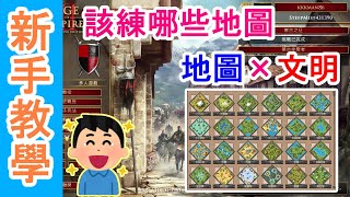 AOE2DE 世紀帝國2決定版，新手該練哪些地圖