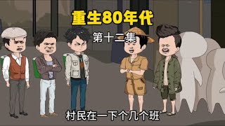 重生80年代，不做接盘侠，前世老婆急眼了……（第十二集）