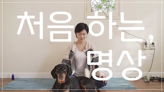 처음 하는 명상 | 스트레스 해소 명상 | 초보 호흡 명상 | 명상 001