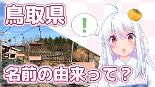 鳥取県の名前の由来って？／鳥取砂丘③観光リフト