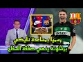 عاجل ورسميا بمساعدة نايكي برشلونة ينهي صفقة سفاح الشباك ✅️🔥