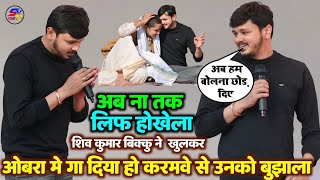 #Shiv_Kumar_Bikku और #Anupma_Yadav को #छोड़ #Golu_Raja के साथ ओबरा में रच दिया इतिहास वायरल शो