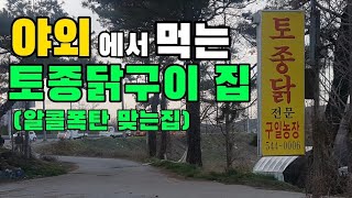 [대전맛집]날풀리면 야외에서 구워먹는 토종닭구이집/구일농장/대전맛집소개/대전바베큐