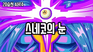 와쳐가 이긴 게 아니야 {Slay the Spire} {슬레이 더 스파이어}