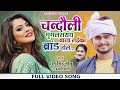 Chandauli Wala Laika Brand Hola | मुगलसराय वाला लईका ब्रांड... | Bhojpuri Song 2022 | Ram Singh Golu