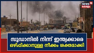 Sudan Crisis : സുഡാനില്‍ നിന്ന് ഇന്ത്യക്കാരെ ഒഴിപ്പിക്കാൻ നീക്കം ശക്തമാക്കി കേന്ദ്രസർക്കാർ