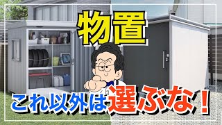 【知らないとヤバい】物置選びで迷う前に必ず知っておきたい商品を紹介！