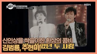 신인상을 싹쓸이한 환상의 콤비 김범룡, 주현미! MBN 201106 방송