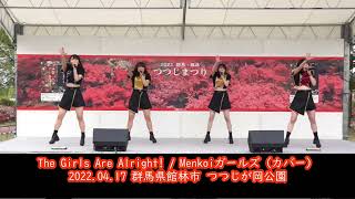 【Menkoiガールズ】「The Girls Are Alright!」と「ここから、ここから」をカバー