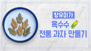 📦체험활동 꾸러미📦옥수수 전통과자 만들기(다식)