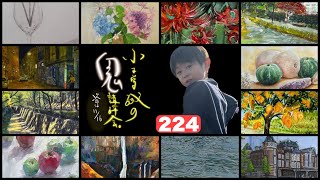 【224】鬼講評会👹-画家小木曽誠が皆様の作品を厳しく講評します❗️