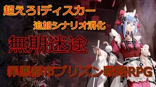 【無期迷途】追加イベント見てくよ！【超えろ！ディスカー】