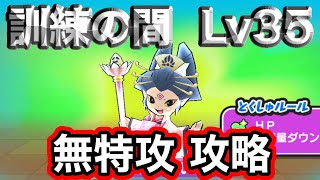 【妖怪ウォッチぷにぷに】訓練の間Lv35 無特攻 攻略‼️