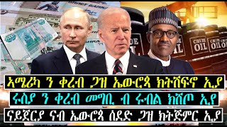 እዋናዊ ዜናታት!!!  ናይጀርያ ናብ ኤውሮጳ ሰደድ ጋዝ ክትጅምር ኢያ