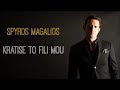 Σπύρος Μαγαλιός Κράτησε το φιλί μου spyros magalios kratise to fili mou