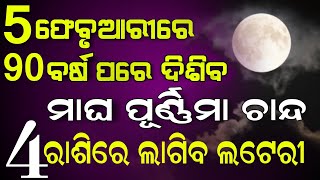 magha purnima । ମାଘ ପୂର୍ଣ୍ଣିମା। magha Purnima re lagiba lateri। february 5 । odia rasifal । rasifala