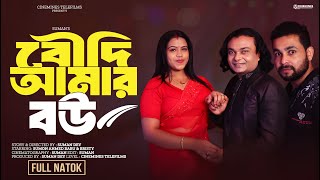 Boudi Amar Bou | বৌদি আমার বউ | Full Natok | Sumon Ahmed Babu | Bristy | New Bangla Natok 2024