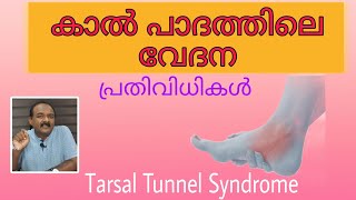 കാൽ പാദത്തിലെ വേദന - പ്രതിവിധികൾ|Tarsal Tunnel Syndrome