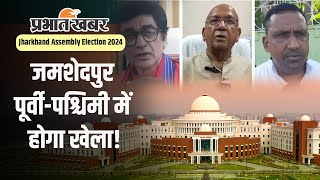 Jharkhand Assembly Election 2024 : जानिए जमशेदपुर पूर्वी-पश्चिमी से किसे मिला टिकट, किसका पत्ता साफ!