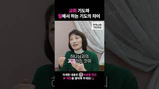 교회 기도와 절에서 하는 기도의 차이