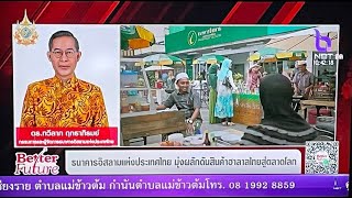 🔴Live!​  ธนาคารอิสลามแห่งประเทศไทย มุ่งผลักดันสินค้าฮาลาลไทยสู่ตลาดโลก