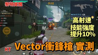 🔴黎明覺醒 Vector衝鋒槍 50級武器時實測 高射速 天賦技能強度提升10% #黎明覺醒 #開放世界 #Garena