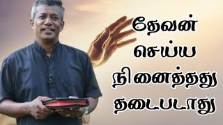 தேவன் செய்ய நினைத்தது தடைபடாது| Pas.E.Jeevan |#tamilchristianmessage