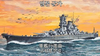 [일본 해군 군가] 軍艦行進曲 군함행진곡