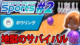 任天堂「低スコアは帰りなさい」!?  地獄のボーリングサイバイバル!! #2【Nintendo Switch Sports】