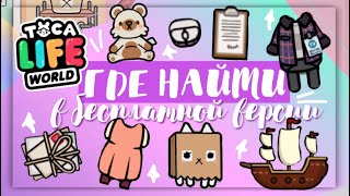 ☂️ГДЕ НАЙТИ в БЕСПЛАТНОЙ ВЕРСИИ ~ toca life world ~ Dora Carter